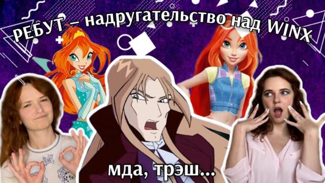 НИ ГЕЛИИ, НИ КИКО, НИЧЕГО ХОРОШЕГО - ПЕРЕСКАЗ И ОБЗОР РЕБУТА ВИНКС