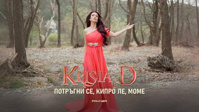 Krisia D - Potragni se, kipro le, mome * Крисия D -Потръгни се, кипро ле, моме I Official video 2025