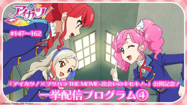 【期間限定 アイカツ！履修プログラム】『アイカツ！×プリパラ THE MOVIE -出会いのキセキ！-』公開記念　「アイカツ！」第147話〜162話