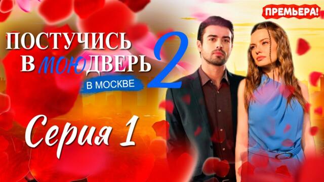 Постучись в мою дверь в Москве 2 Сезон 1 серия. Премьера 2025 на ОККО. Обзор. Дата выхода