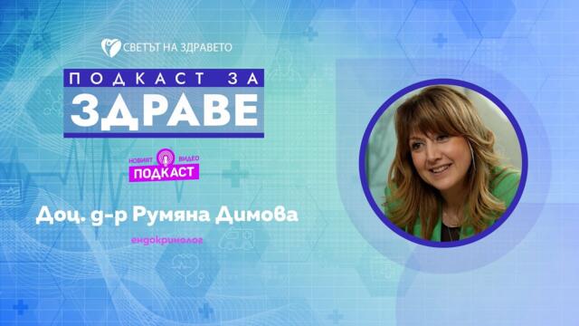 Доц. д-р Румяна Димова: Инсулиновата резистентност е тиктакаща бомба