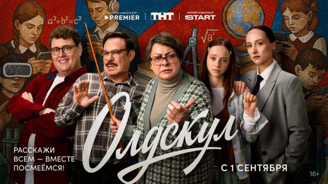 Олдскул | Български субтитри