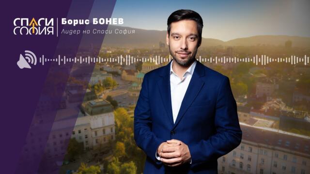 Борис Бонев: Тези, които създадоха проблема в София, сега се изкарват негови разрешители