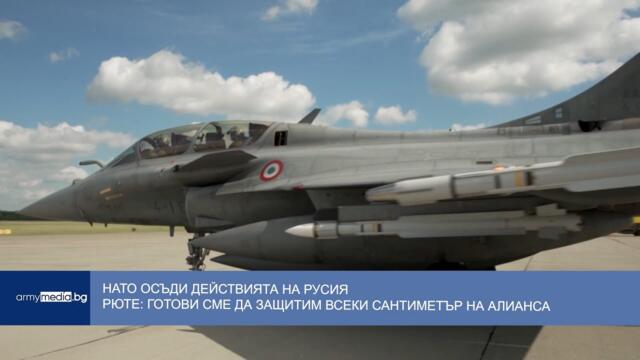 НАТО осъди действията на Русия. Рюте: Готови сме да защитим всеки сантиметър на Алианса