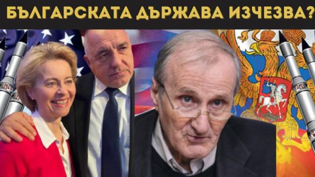 ДОЦ. ВАЦЕВ: ЩЕ ВОЮВА ЛИ БЪЛГАРИЯ С РУСИЯ?