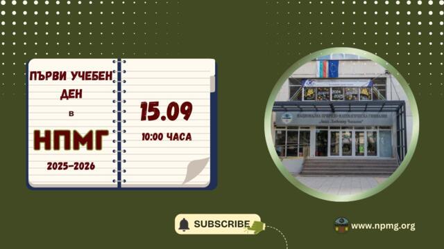 Първи учебен ден в НПМГ 2025