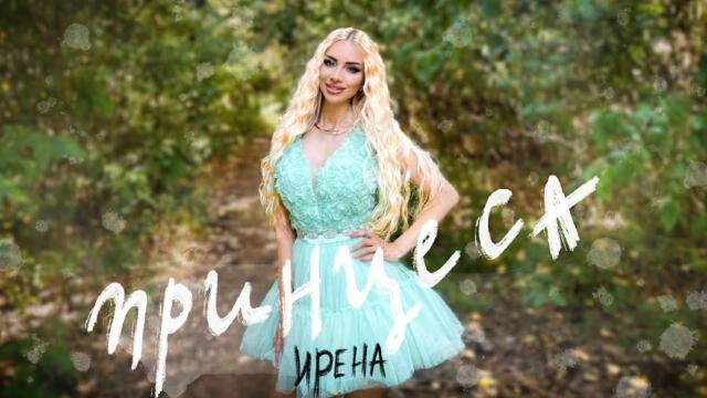 ИРЕНА - ПРИНЦЕСА / IRENA - PRINCESA