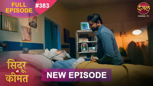 Sindoor Ki Keemat | Full Episode 383 | Pyar Ki Anokhi Kahani | Dangal TV