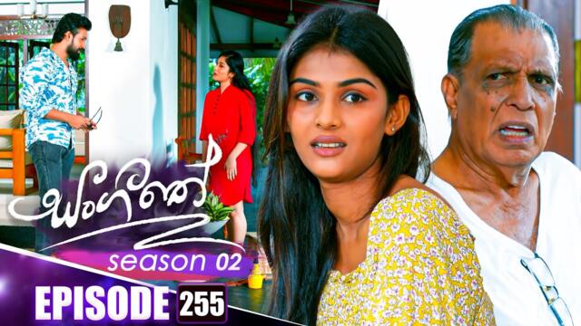 Sangeethe (සංගීතේ) | Season 02 | Episode 255 | 22nd September 2025