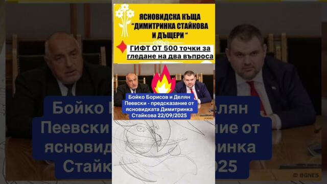  Бойко Борисов и Делян Пеевски - предсказание от ясновидката Димитринка Стайкова 22/09/2025