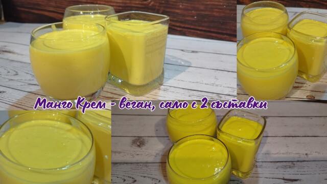 Лесен и бърз веган Манго крем | Само с 2 съставки