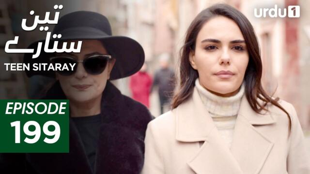 Teen Sitaray | Episode 199 | Turkish Drama | Three Sisters | Uc kiz kardes | 17 September 2025