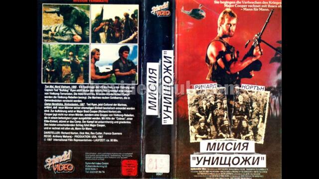 Мисия "Унищожи" (1987) Бг аудио
