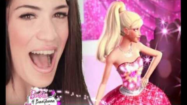Barbie - Η Βασίλισσα της Μόδας [ Ήβη Αδάμου ]