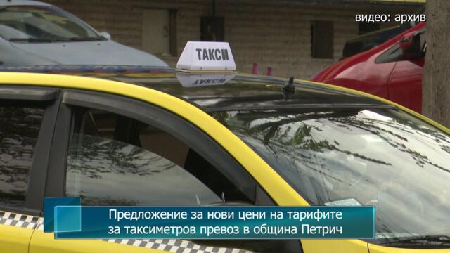 Предложение за нови цени на тарифите за таксиметров превоз в община Петрич