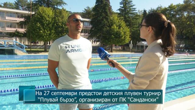 На 27 септември предстои детския плувен турнир “Плувай бързо”, организиран от ПК “Сандански”