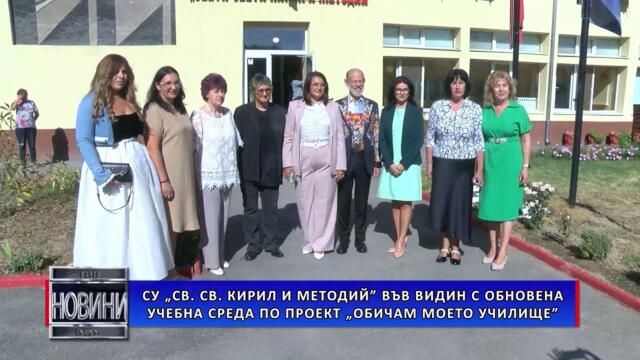 СУ „Св. Св. Кирил и Методий“ във Видин с обновена учебна среда по проект „Обичам моето училище“