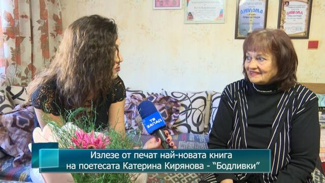 Излезе от печат най-новата книга на поетесата Катерина Кирянова - “Бодливки”