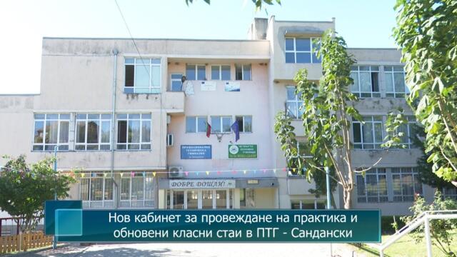 Нов кабинет за провеждане на практика и обновени класни стаи в ПТГ - Сандански