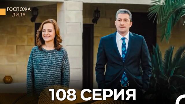 Госпожа Дила 108 Серия (Русский Дубляж)