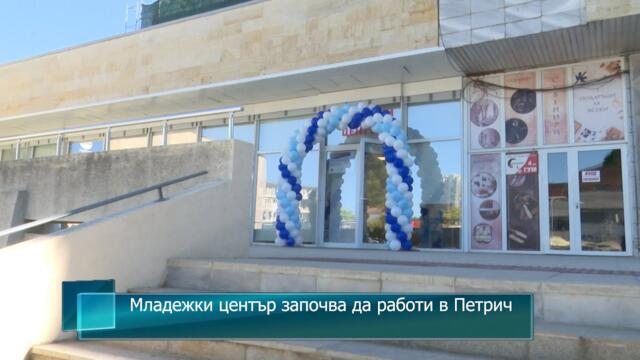 Младежки център започва да работи в Петрич