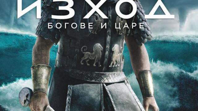 Изход: Богове и царе (синхронен екип 2, дублаж по Кино Нова на 23.09.2025 г.) (запис)