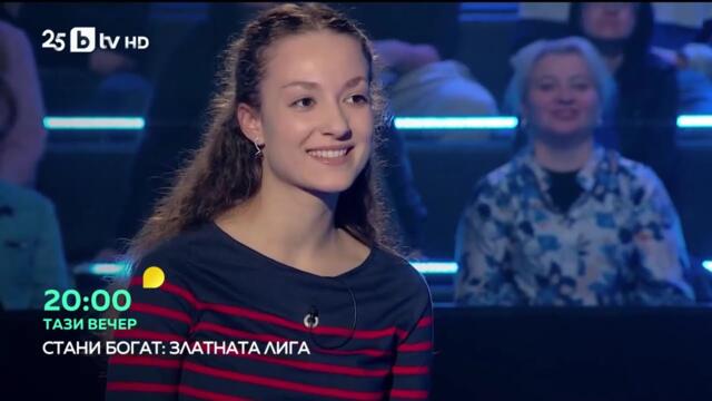 bTV HD - Стани богат: Златната лига (Автореклама) (20.09.2025)