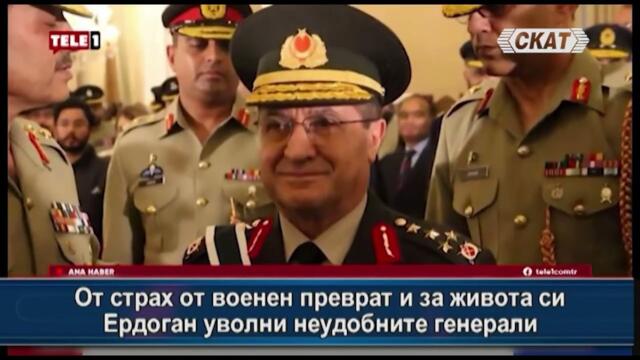 Параноята на Ердоган!