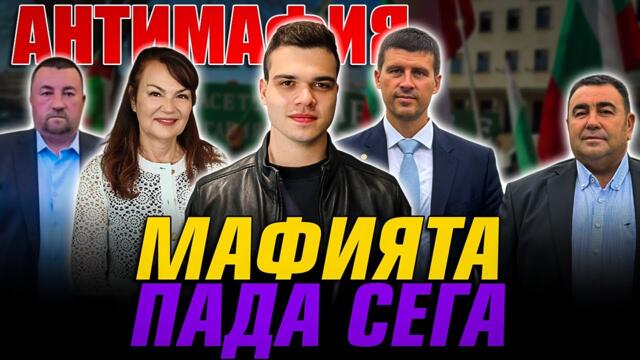 АНТИМАФИЯ с Пело,Ивелин Михайлов,Стоименови,Илиева: Репресии от Борисов и Пеевски - няма да ни спрат