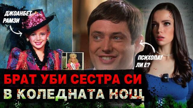 Жестоко неразкрито убийство на Джонбенет Рамзи в коледната нощ! | Десйтвителни истории