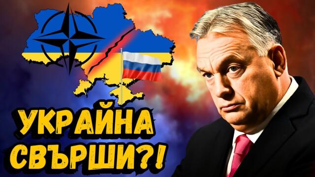 Разделят Украйна?! Унгарският премиер с брутална прогноза!
