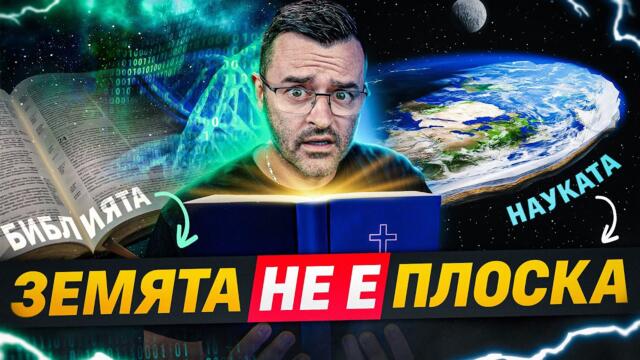 13 Научни ФАКТА, които са ПРЕДСКАЗАНИ в СВЕЩЕНИТЕ КНИГИ