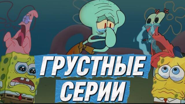 ГРУСТНЫЕ СЕРИИ ГУБКИ БОБА