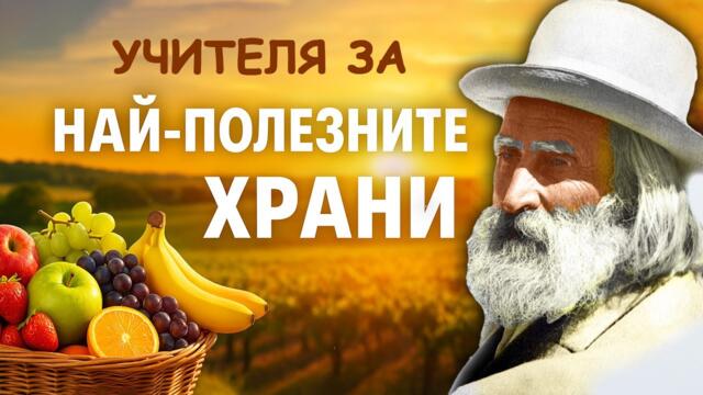 Учителя за влиянието на храните и кои са най-полезните (аудио книга) @IstinaBG
