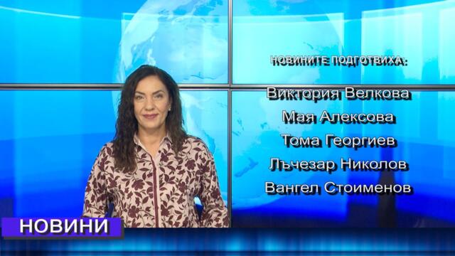 Новини от Петрич и Сандански 18/09/2025 година