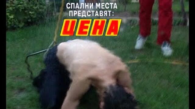 Спални Места - Цена (Official Video)