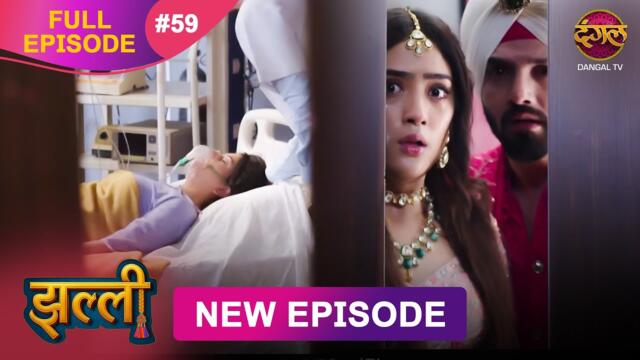 Jhallee | Full Episode 59 | 17 Sept 2025 #newepisode Full HD Dangal TV