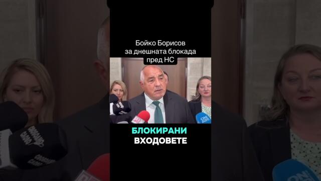 Бойко Борисов относно блокадата пред НС или летящия ТИГР от Банкя.