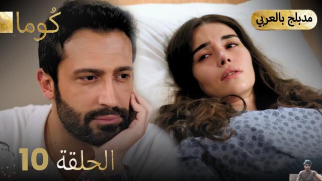 مسلسل تركي - كُوما الحلقة 10 ( مراجعة)