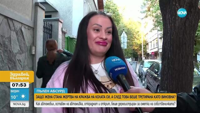 Защо жена стана жертва на кражба на колата ѝ, а след това беше третирана като виновна