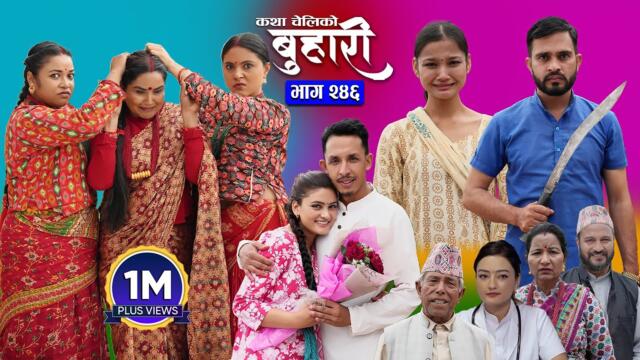 बुहारी भाग - २४६ | BUHARI Episode -246 | कथा चेलीकाे | Nepali Sentimental Serial | 22nd Sept 2025