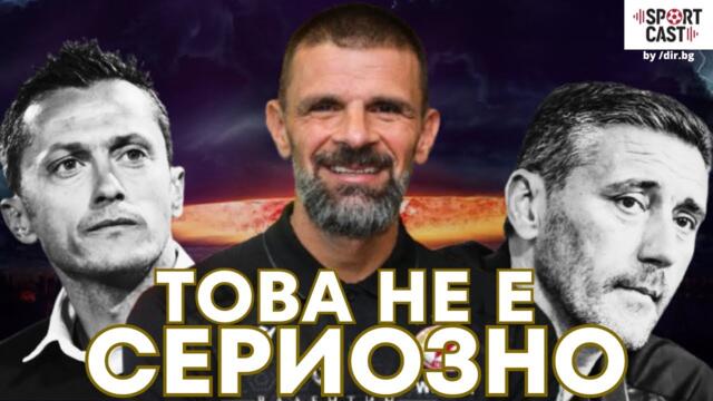 SportCast - Мъка в ЦСКА, дерби Левски - Лудогорец, топ мачове в Европа