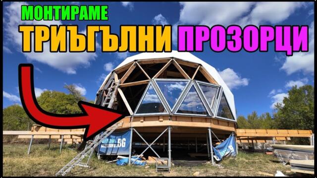 МОНТАЖ на ТРИЪГЪЛНИ ПРОЗОРЦИ | КУПОЛНО СТРОИТЕЛСТВО