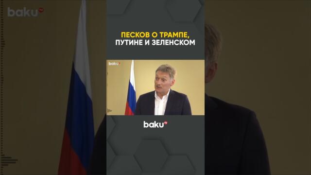 Дмитрий Песков сделал ряд заявлений в интервью российским СМИ
