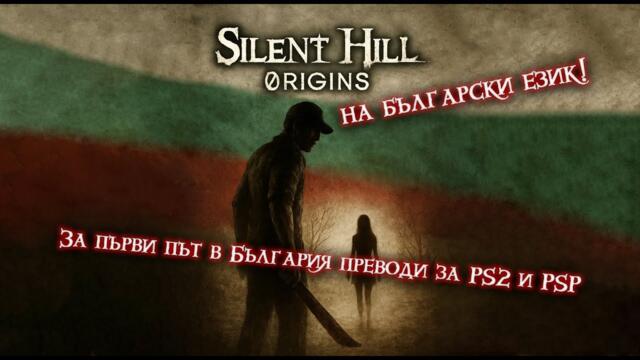 Silent Hill: Origins на БЪЛГАРСКИ! | Първият български превод за PS2/PSP | (ЧАСТ 2 - ФИНАЛ)