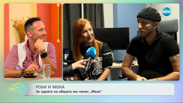 Роби и Мона: За идеята на общата им песен „Мале” - „На кафе” (24.09.2025)
