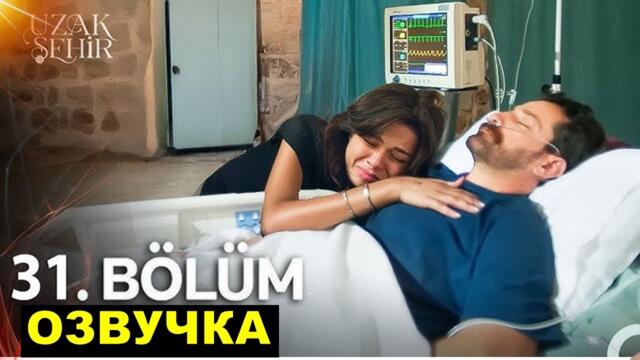 Турецкий сериал далекий город 31 серия на русском