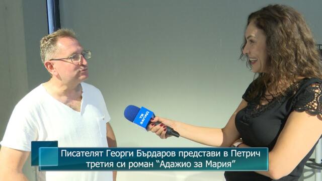 Писателят Георги Бърдаров представи в Петрич третия си роман “Адажио за Мария”