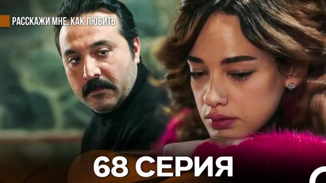 Расскажи мне, как любить 68 Серия (русский дубляж)