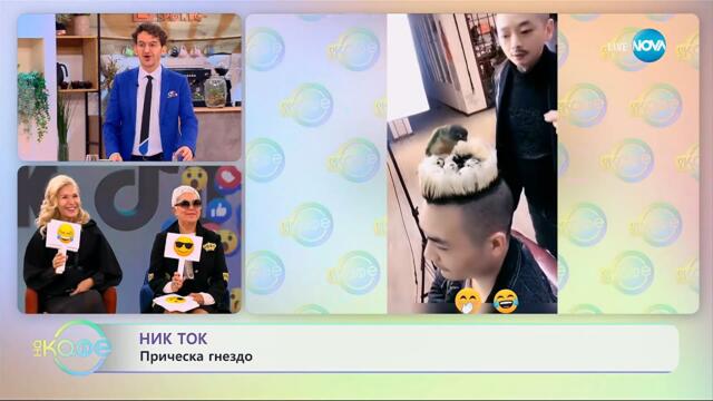 НИК ТОК: Най-любопитното от социалните мрежи - „На кафе” (24.09.2025)